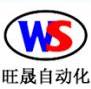 旺晟自动化 Logo